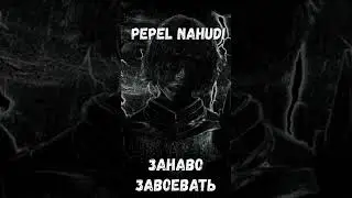 Заново завоевать #shorts #зановозавоевать #PepelNahudi #пепел на худи
