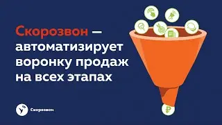 Решения Скорозвона для колл-центров и отделов продаж | Эффективный инструмент на всех этапах продаж!