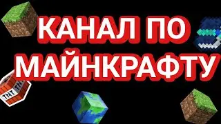 Канал по майнкрафту.
