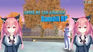 НОВОЕ 10-ЛЕТИЕ БЛИЗКО. (Gambit RP)