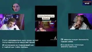 ПРИПЛЕЛИ НЕКОГЛАЯ НА ШОУ ЭВЕЛОНА И ПАРАДЕВИЧА