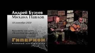 Андрей Бузуев и Михаил Павлов. 'Гиперион', 18.09.20