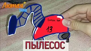 Лютая тима (46 серия) "Пылесос"