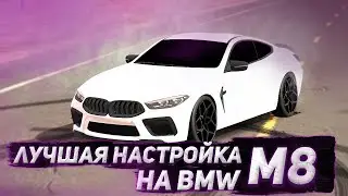 ЛУЧШАЯ ДРИФТ НАСТРОЙКА НА BMW M8 В CAR PARKING