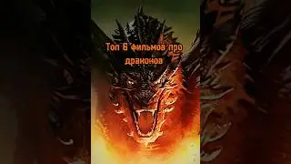 🍿Топ 6 фильмов про драконов🍿