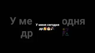 у меня сегодня др 🎉