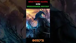 Властелин колец ПРОТИВ Вархаммер. Что лучше?