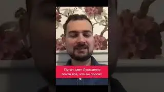 Шрайбман - об отношениях Путина и Лукашенко 
