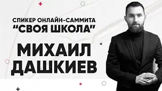 Своя школа |  Михаил Дашкиев. Методология