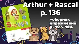 Spotlight 3 / Arthur + Rascal p.136 / Сборник p.123-124