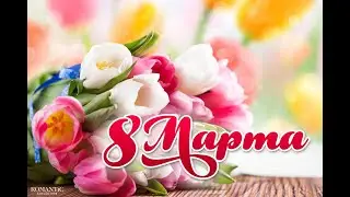 С 8 Марта поздравление ОСССсД КГКУ "Амурский ЦСПСиД"