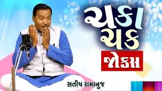 ચકા ચક કોમેડી | Satish Ramanuj Comedy | Gujarati Jokes Video | Comedy Video New | Comedy Golmaal