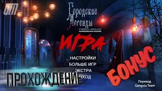 Городские легенды 2: Узница зеркала. Коллекционное издание. Бонус. Прохождение #6