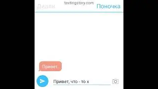 ° ДИЛЛИ ЛЮБИТ ЛИНУ?!😱° • Переписка Дилли и Поночки. ● 1 Часть●