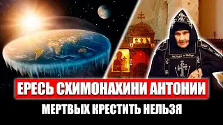 Ересь Схимонахини Антонии. Крестить и причащать можно только живых.