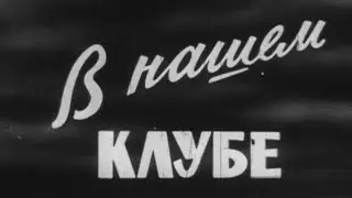 В нашем клубе воинской части 1970г.// In our military unit club