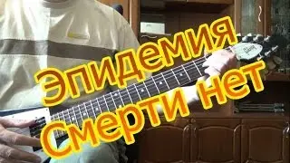 Эпидемия — Смерти нет (Как играть на гитаре)