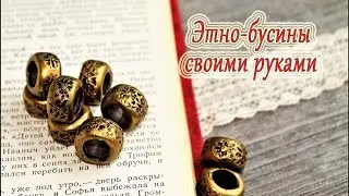 DIY: Лепим бусины тубусы своими руками / Полимерная глина / Мастер класс / Polymer clay beads tuto