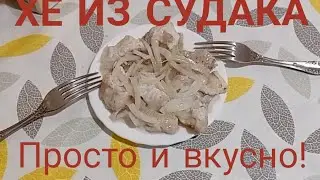 Хе из судака.