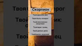 #Скорпион