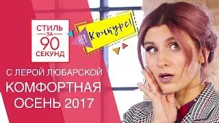 Лера Любарская. Стиль за 90 секунд. Musthave Мастхэвы Осень 2017. Покупки Shopping Haul Осень 2017