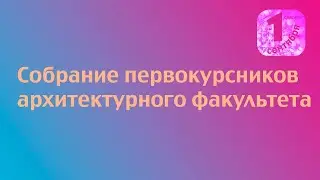 Собрание первокурсников архитектурного факультета