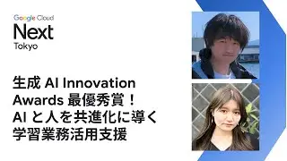生成 AI Innovation Awards 最優秀賞！AI と人を共進化に導く学習業務活用支援