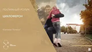 Рекламный ролик 