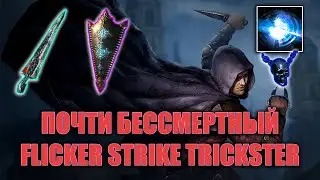ПОЧТИ БЕССМЕРТНЫЙ FLICKER STRIKE TRICKSTER | PATH OF EXILE: AFFLICTION 3.23