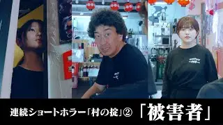 【ショートホラー】被害者 #たかみち店長 #福留光帆 #池田レイラ【連続ショートホラー「村の掟」②】