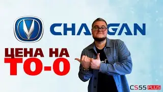 ТО 0 Changan CS55 plus Март 2024