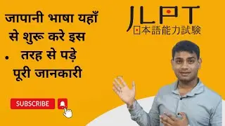 How to clear JLPT N5 level 2022 | JLPT N5 level kese nikale | JLPT N5 nikalne ka shi  tarika .