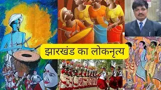 झारखंड का लोक नृत्य || #Folk dance in Jharkhand