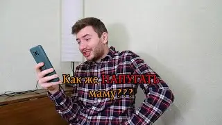👻Напугал маму👻