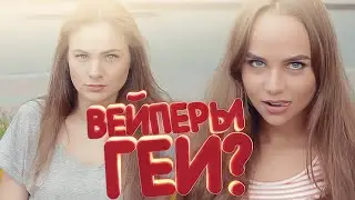 ВЕЙПЕРЫ - ГЕИ??? (18+)