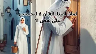 لماذا امرنا الله أن لا نتجسس على بعض !؟ 🤔