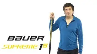 Клюшка Bauer Supreme 1S (2017): первый взгляд