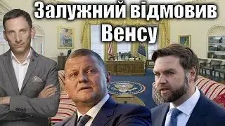 Zaluzhny refused to Vince | Vitaly Portnikov