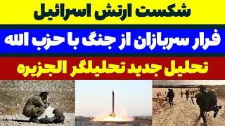 شکست اسرائیل و فرار سربازان + تحلیل جدید تحلیلگر الجزیره عربی - مسلمان تی وی