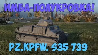 ИМБА-ПОЛУКРОВКА ( Обзор Pz.Kpfw. S35 739 )