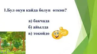 ''Адабий окуу сабагы 4 класс   Сокулук району Шопоков шаары  ЭЭМЛ  Тезекчиева Саадат Жакыповна''