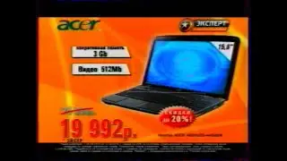 Реклама Магазина Эксперт 2010 Ноутбук Acer