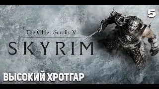 Прохождение The Elder Scrolls V: Skyrim #5 Высокий Хротгар