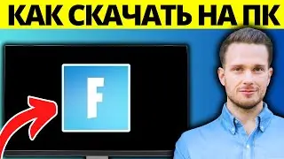 Как скачать Fortnite БЕСПЛАТНО на ПК