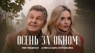 ЛЕВ ЛЕЩЕНКО И АЛЕКСАНДРА ВОРОБЬЁВА "ОСЕНЬ ЗА ОКНОМ"