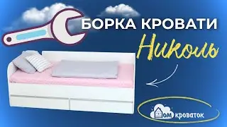 Сборка кровати Николь | Сборка ЛДСП кровати | Сборка от Дом кроваток