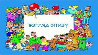 Взгляд снизу / к юбилею компании