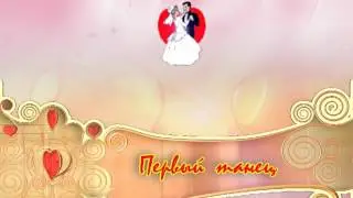 Футаж надпись первый танец