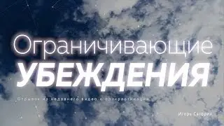 Ограничивающие убеждения, негативное мышление