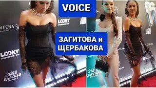 Алина ЗАГИТОВА  и   Анна ЩЕРБАКОВА | Премия  VOICE. 14.11.23